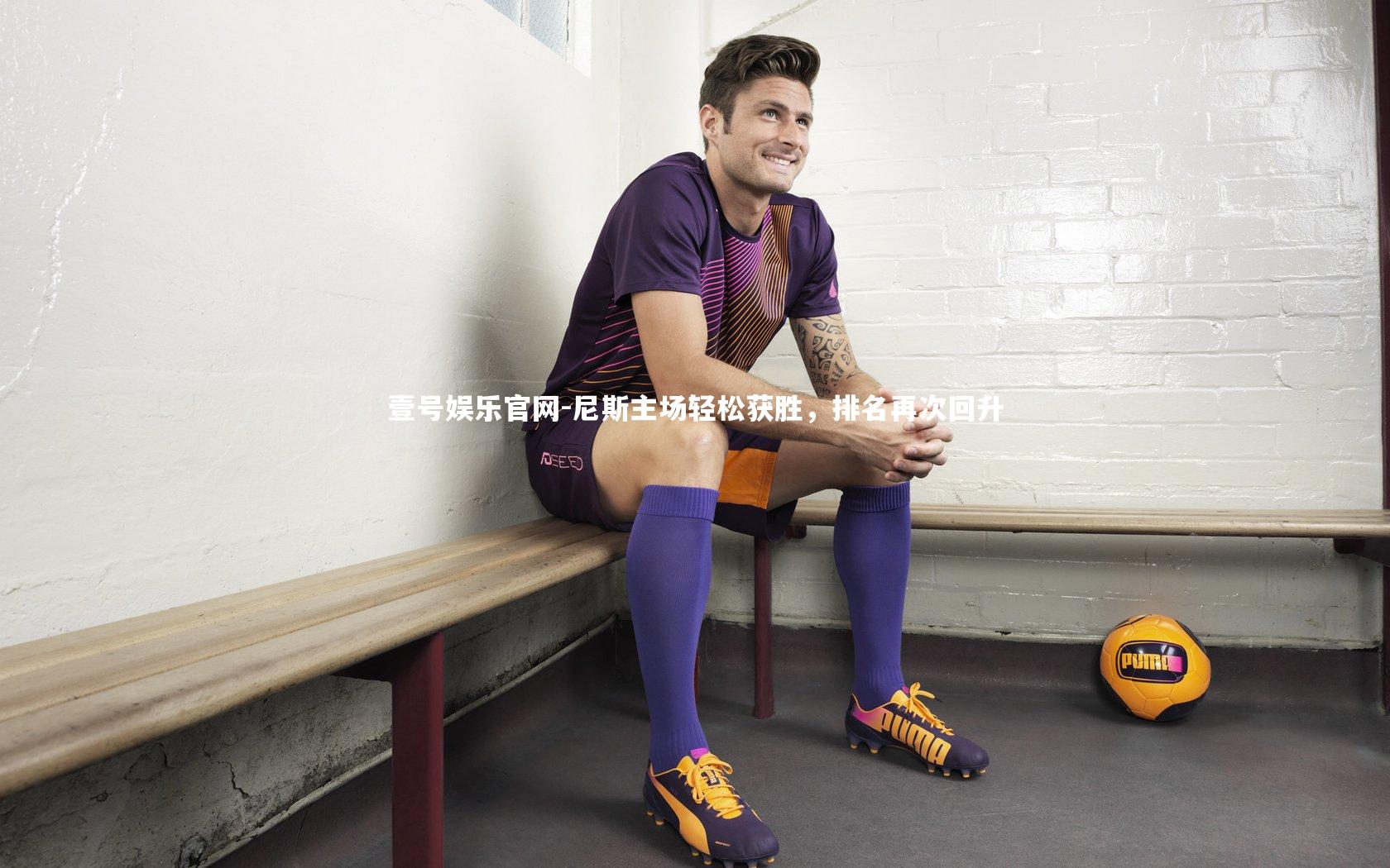 尼斯主场轻松获胜，排名再次回升