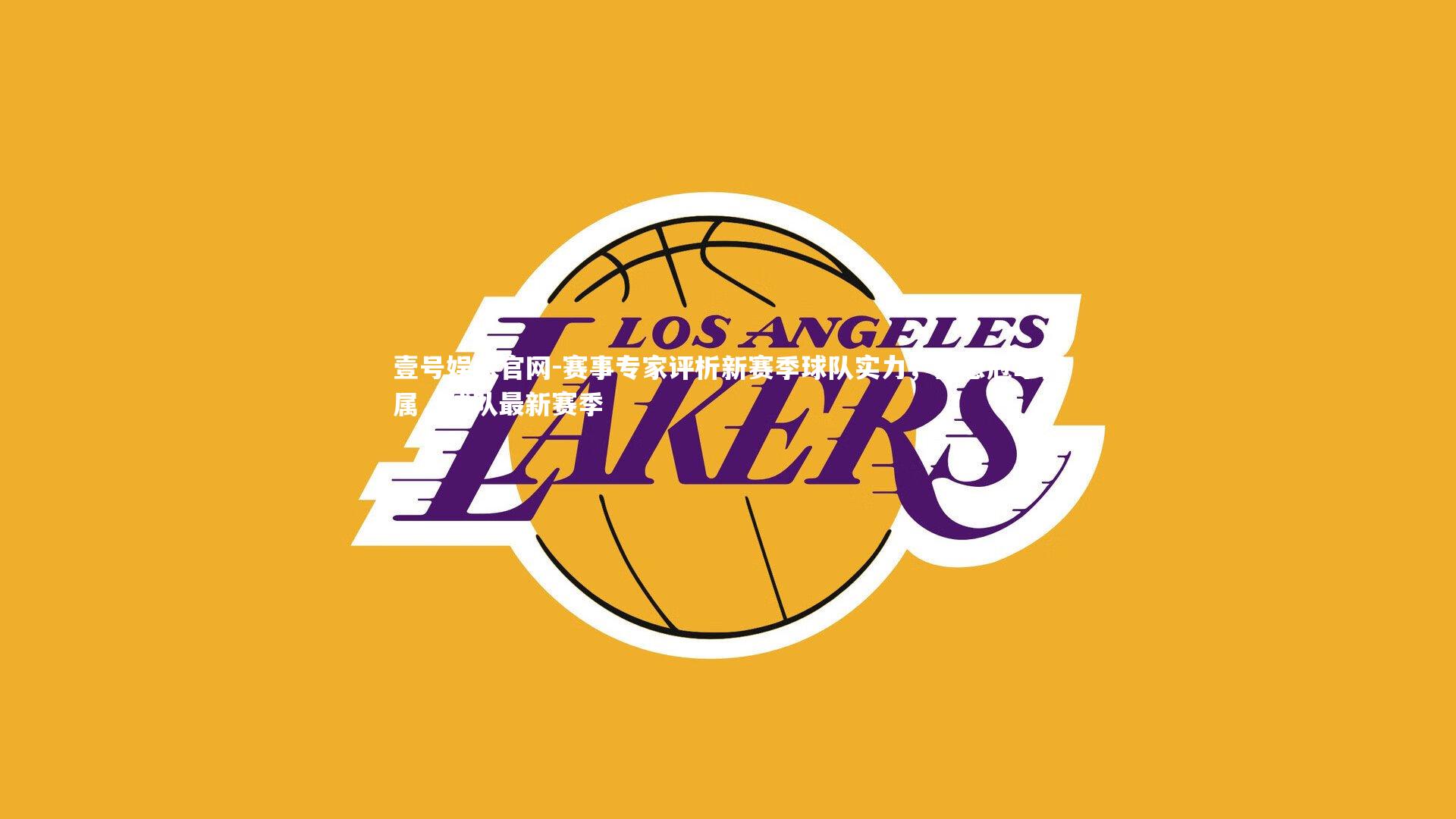 赛事专家评析新赛季球队实力,猜想冠军归属,球队最新赛季