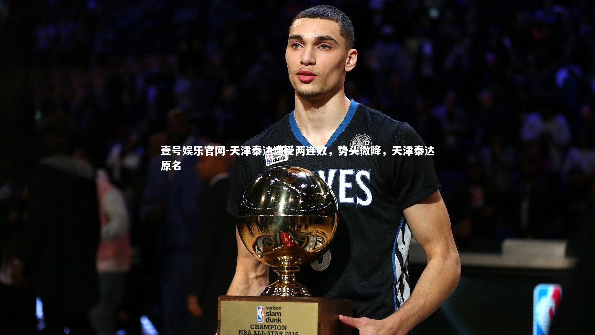 天津泰达遭受两连败，势头微降，天津泰达原名