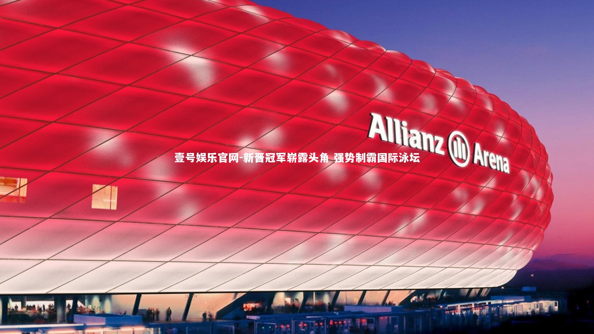 新晋冠军崭露头角 强势制霸国际泳坛