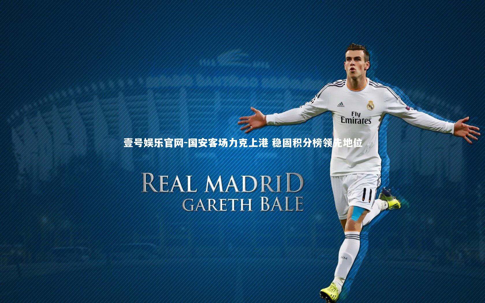 国安客场力克上港 稳固积分榜领先地位