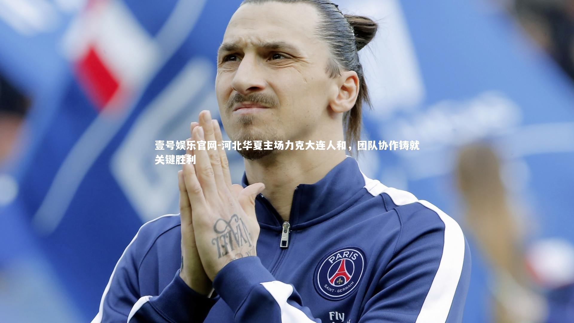 河北华夏主场力克大连人和，团队协作铸就关键胜利