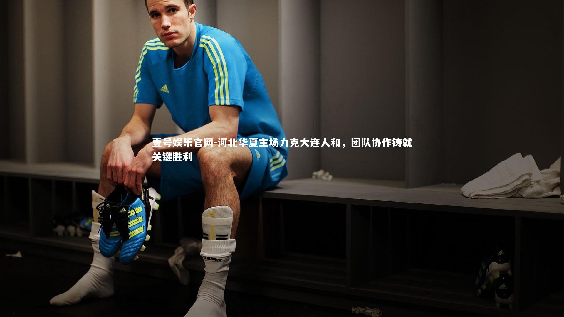 河北华夏主场力克大连人和，团队协作铸就关键胜利