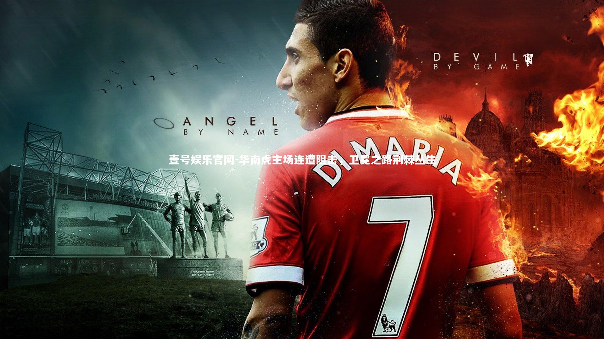 华南虎主场连遭阻击，卫冕之路荆棘丛生