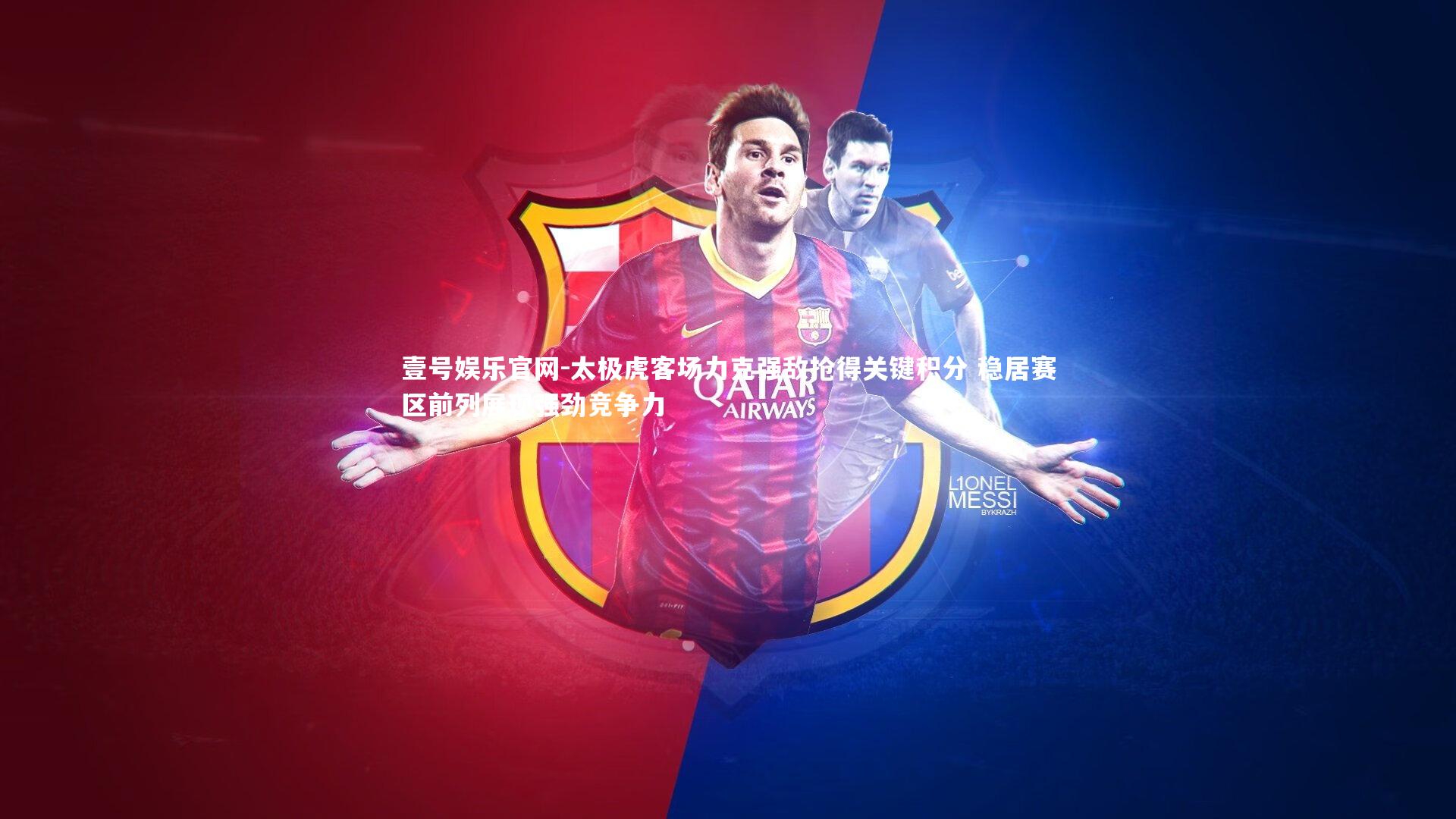 太极虎客场力克强敌抢得关键积分 稳居赛区前列展现强劲竞争力