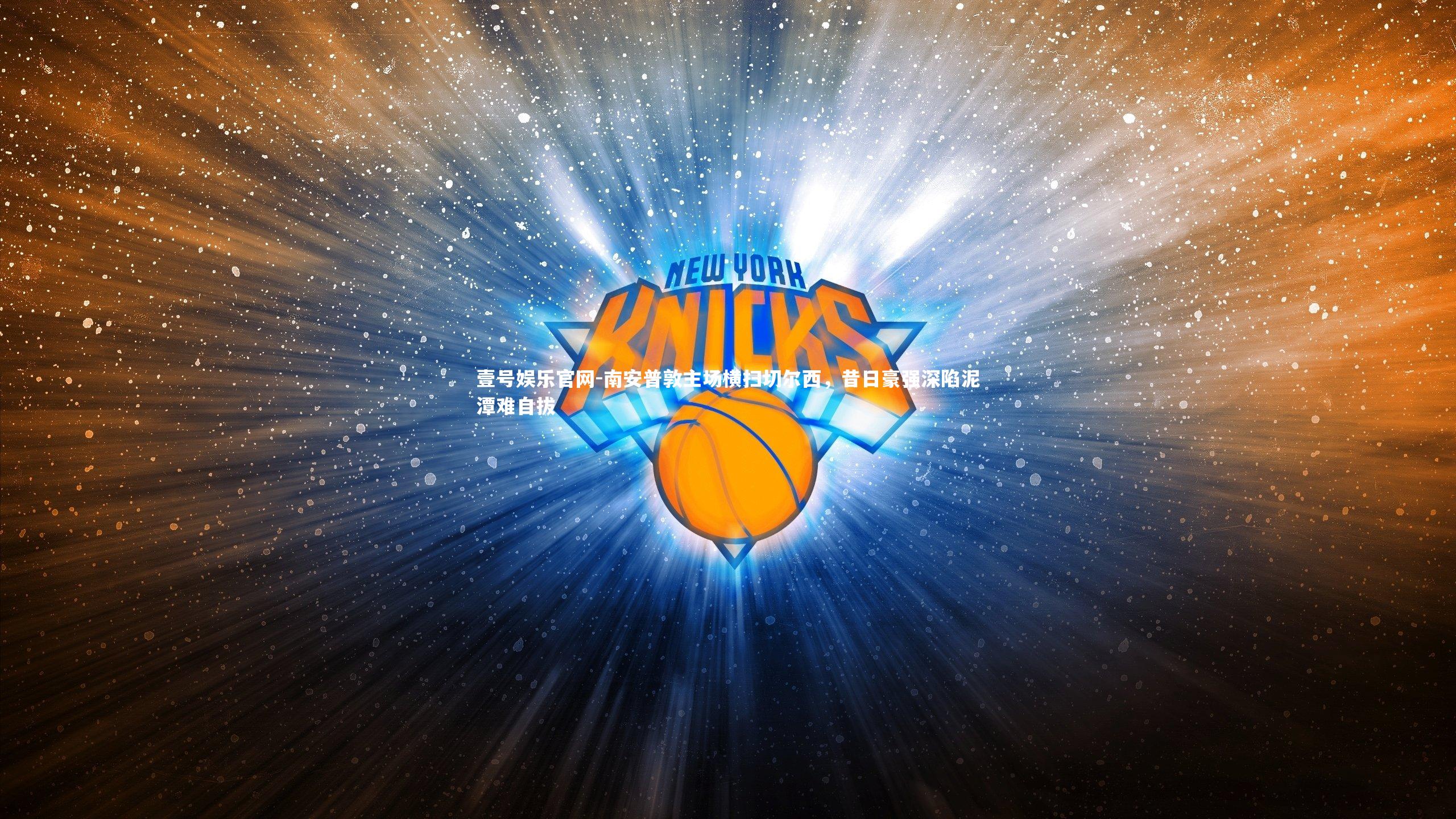 南安普敦主场横扫切尔西，昔日豪强深陷泥潭难自拔