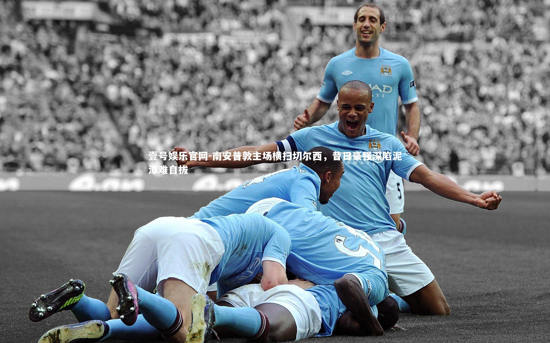 南安普敦主场横扫切尔西，昔日豪强深陷泥潭难自拔