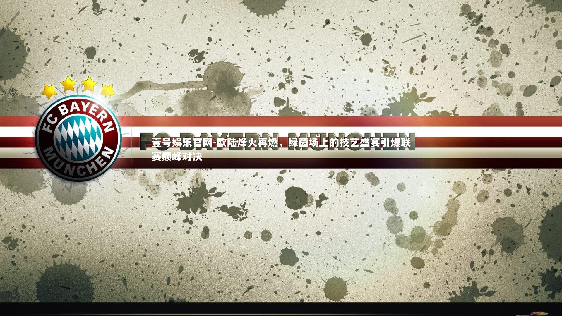 欧陆烽火再燃，绿茵场上的技艺盛宴引爆联赛巅峰对决