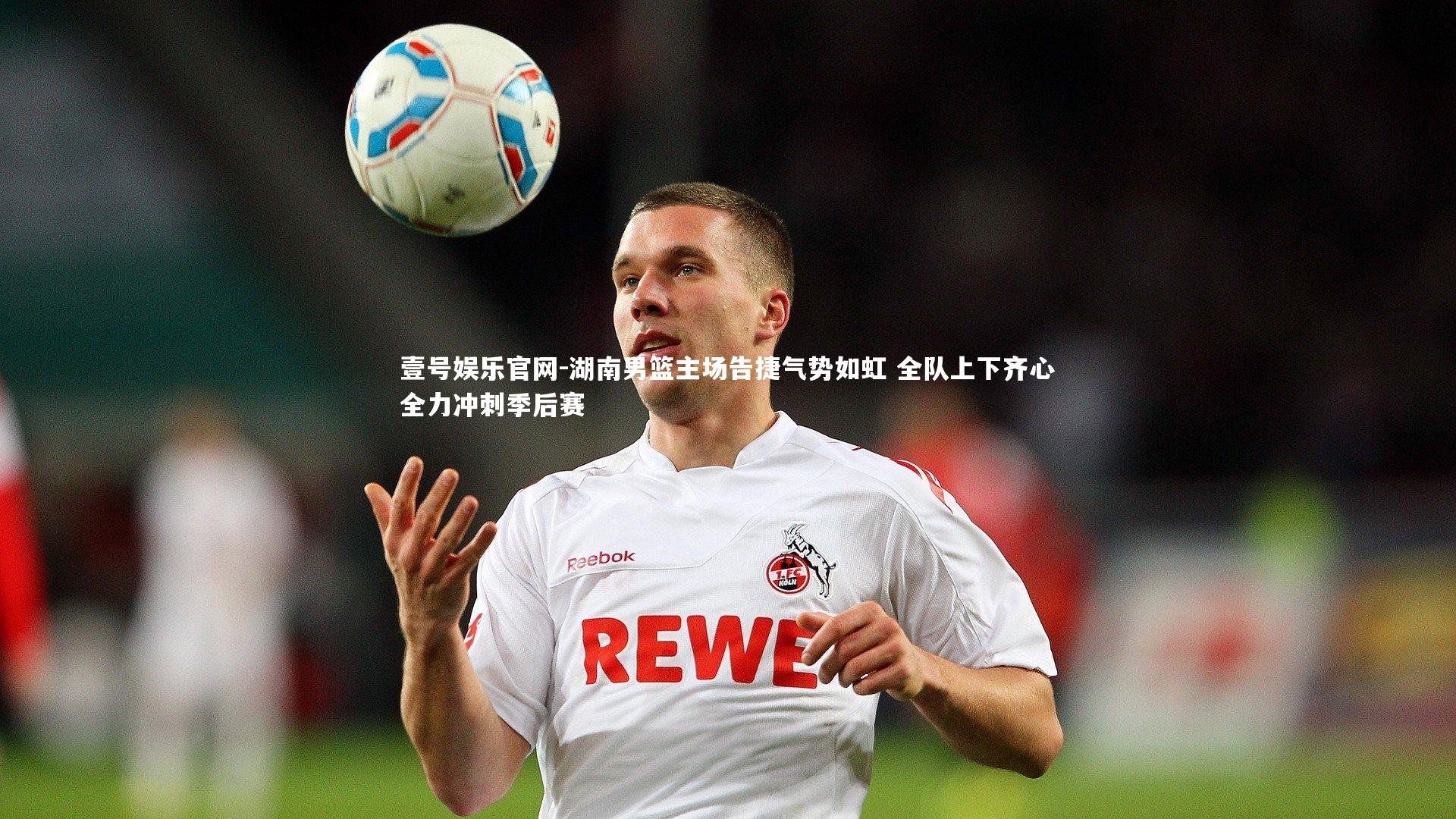 湖南男篮主场告捷气势如虹 全队上下齐心全力冲刺季后赛