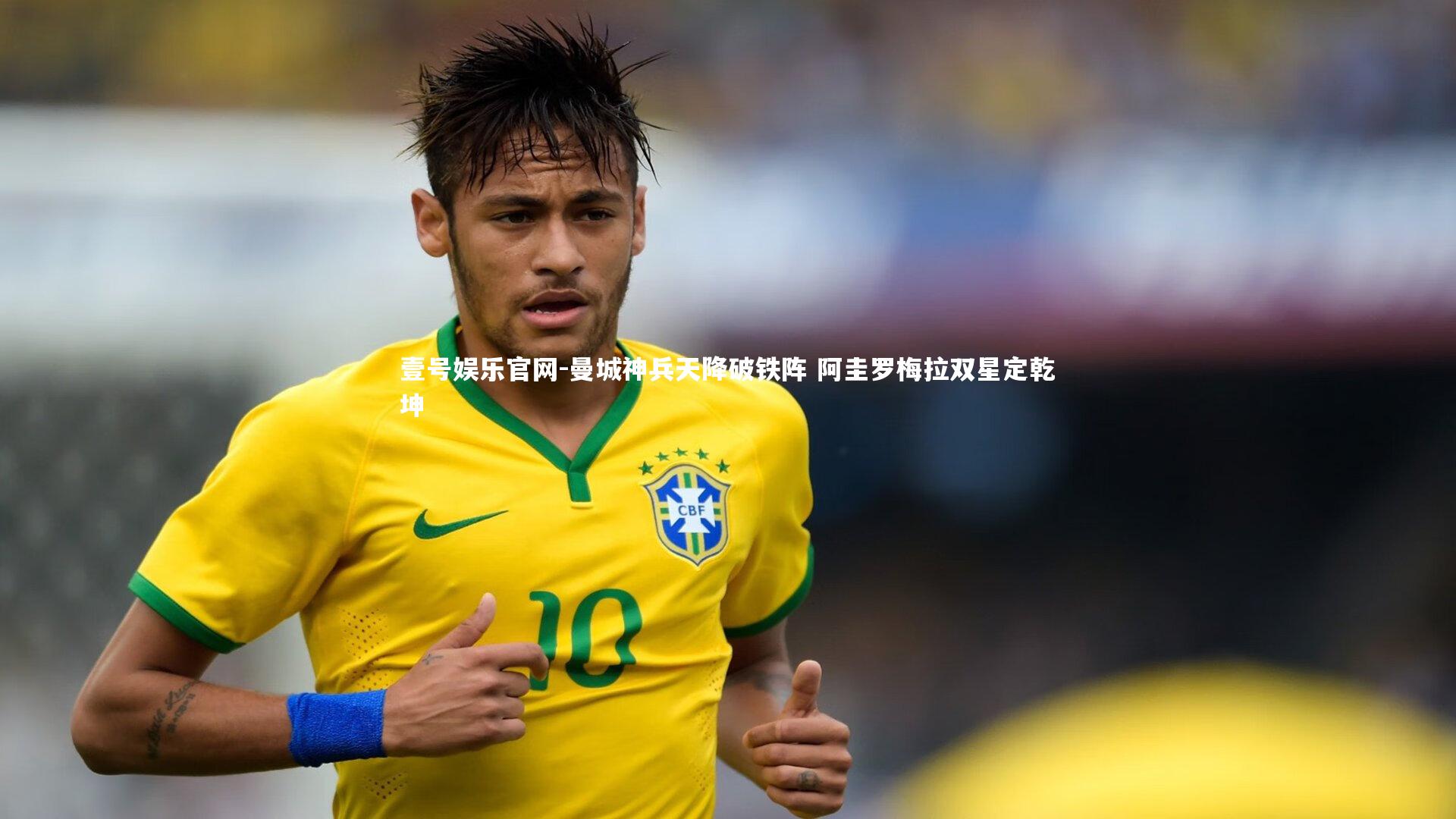 曼城神兵天降破铁阵 阿圭罗梅拉双星定乾坤