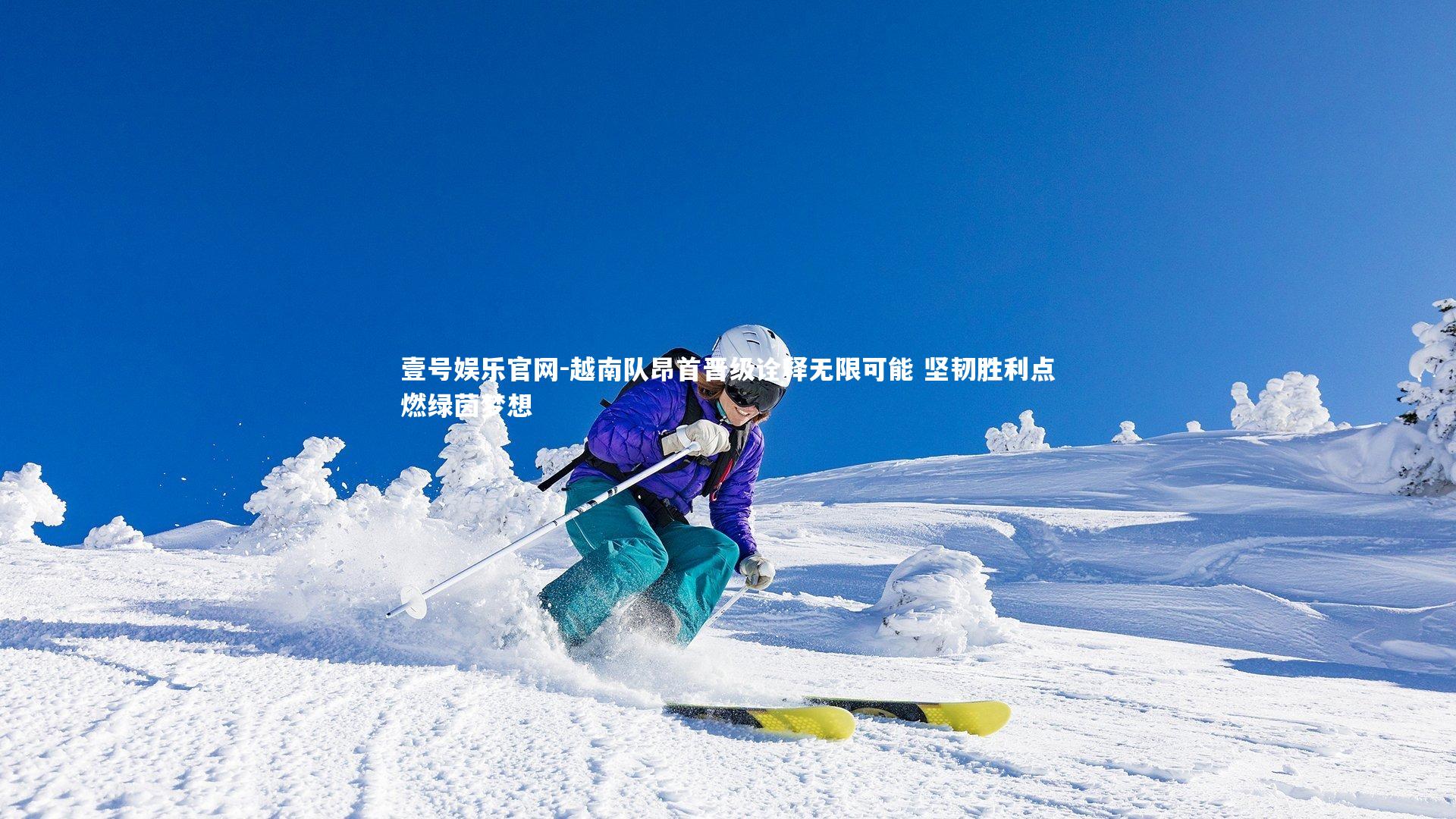 越南队昂首晋级诠释无限可能 坚韧胜利点燃绿茵梦想