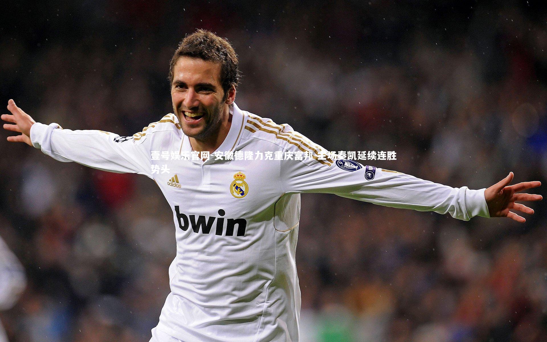 安徽德隆力克重庆富邦 主场奏凯延续连胜势头