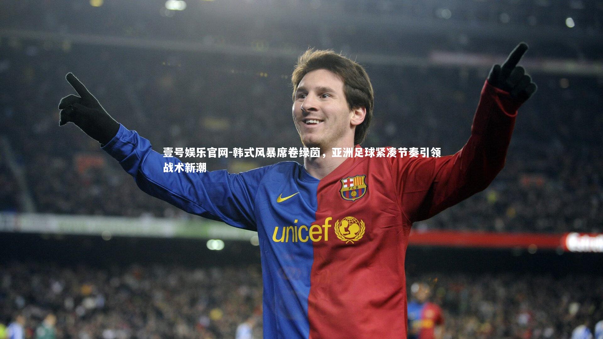 韩式风暴席卷绿茵，亚洲足球紧凑节奏引领战术新潮