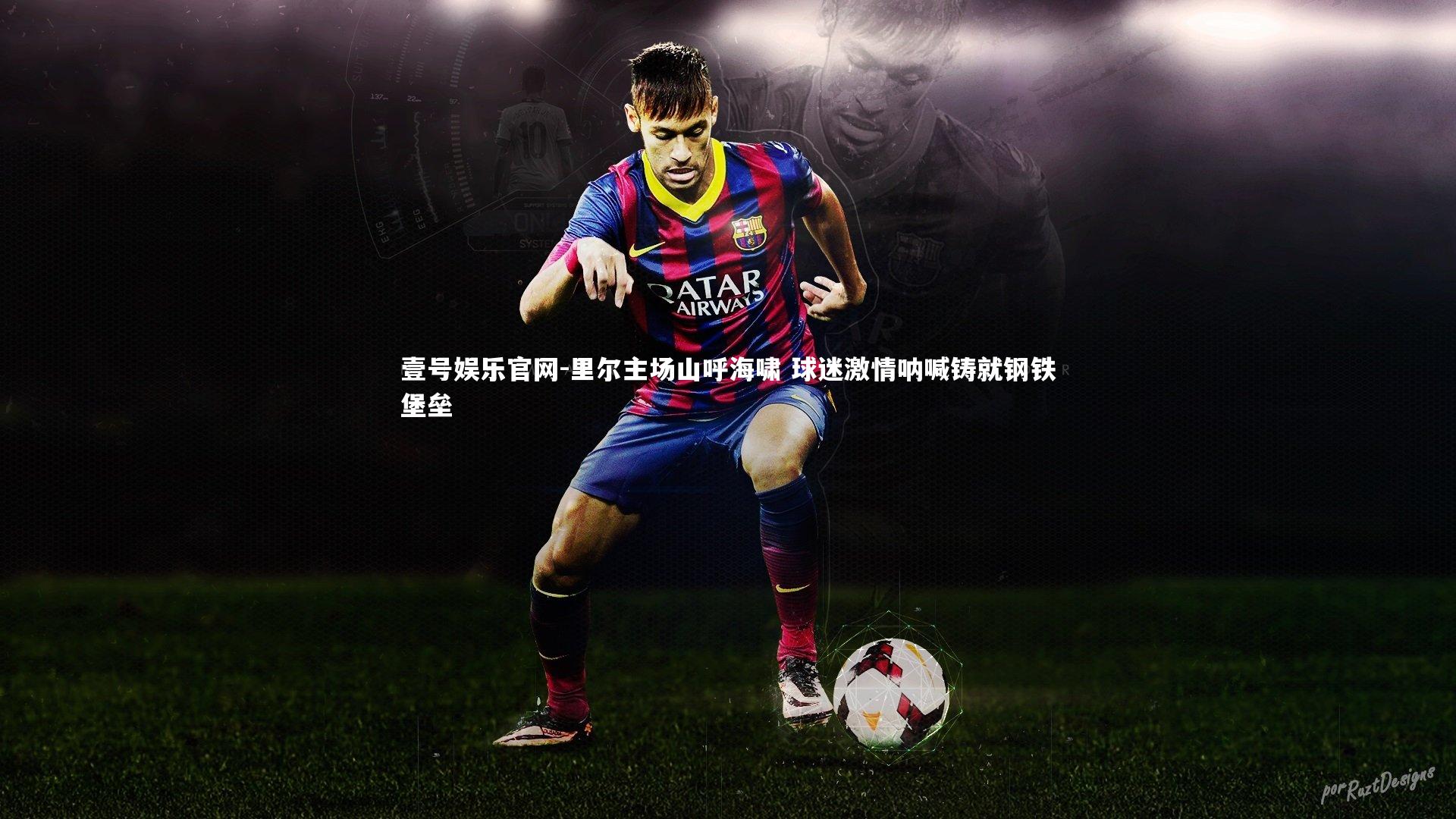 里尔主场山呼海啸 球迷激情呐喊铸就钢铁堡垒