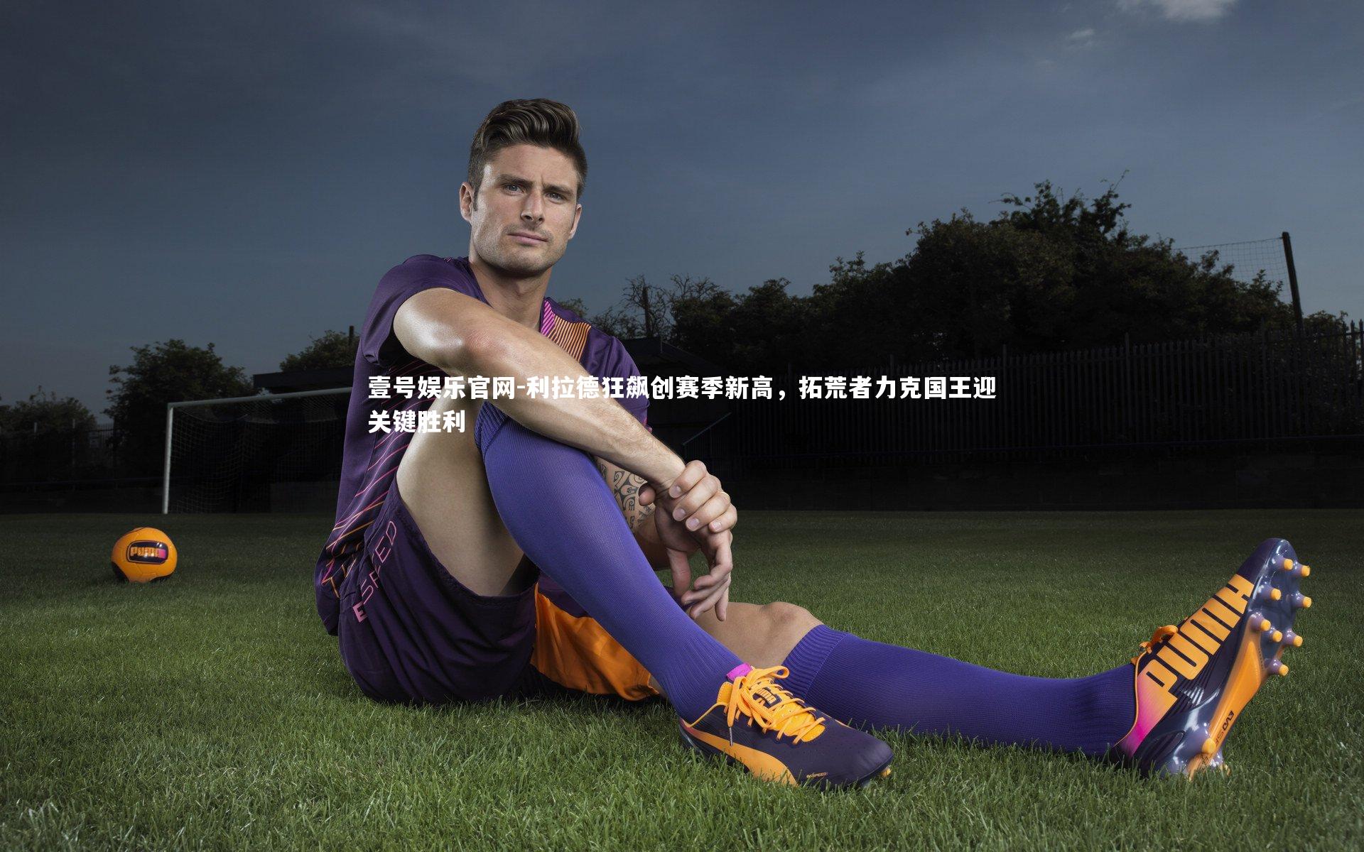 利拉德狂飙创赛季新高，拓荒者力克国王迎关键胜利