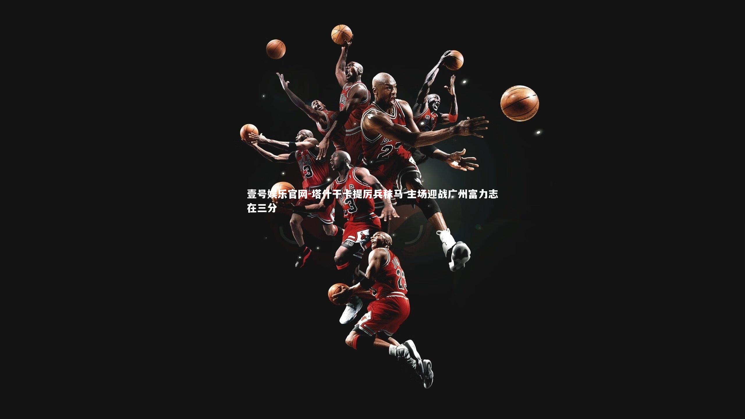 塔什干卡提厉兵秣马 主场迎战广州富力志在三分