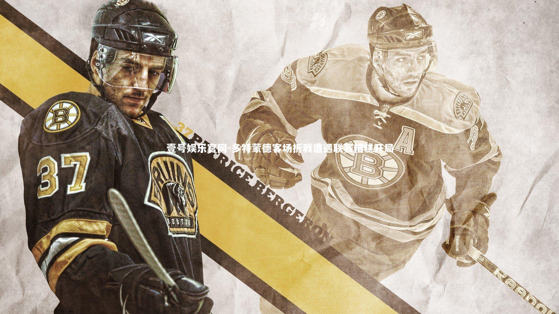 多特蒙德客场折戟遭遇联赛糟糕开局