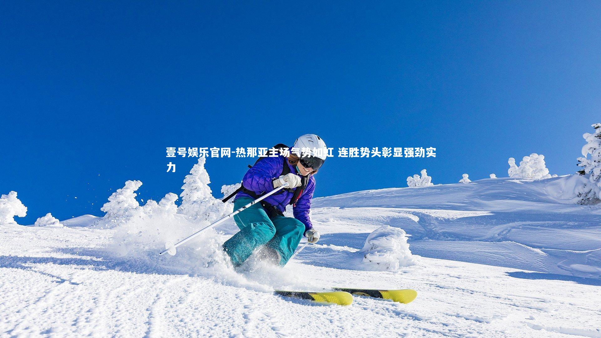 热那亚主场气势如虹 连胜势头彰显强劲实力