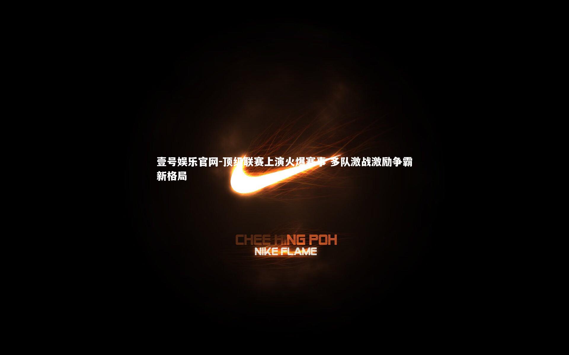 顶级联赛上演火爆赛事 多队激战激励争霸新格局