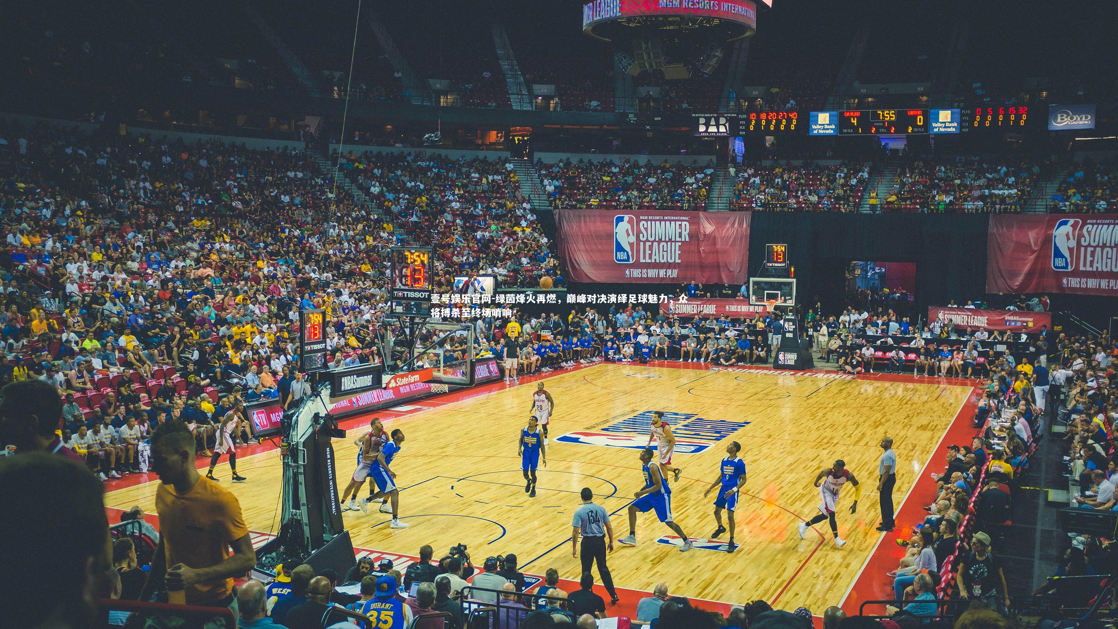 绿茵烽火再燃，巅峰对决演绎足球魅力，众将搏杀至终场哨响