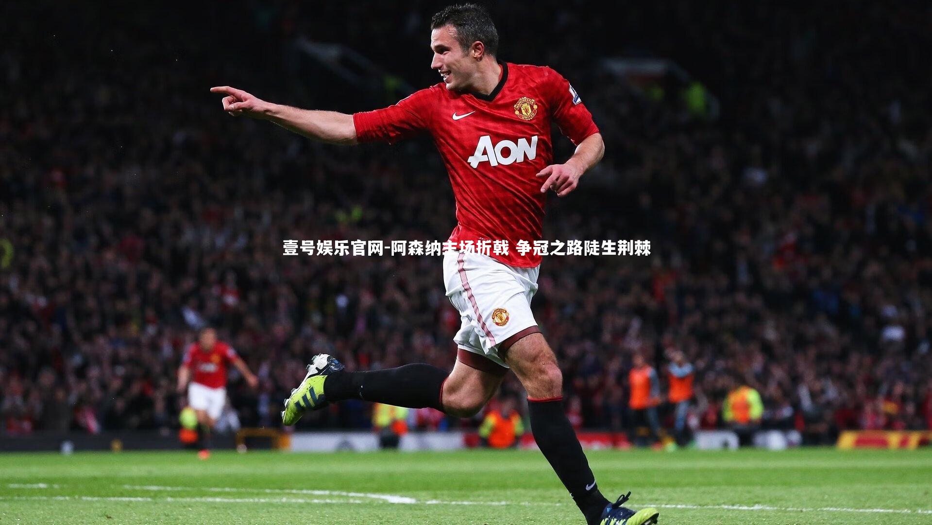 阿森纳主场折戟 争冠之路陡生荆棘