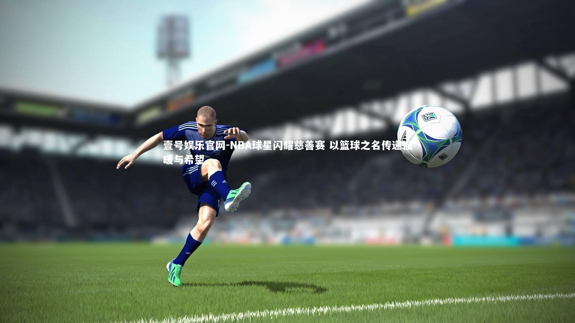 NBA球星闪耀慈善赛 以篮球之名传递温暖与希望
