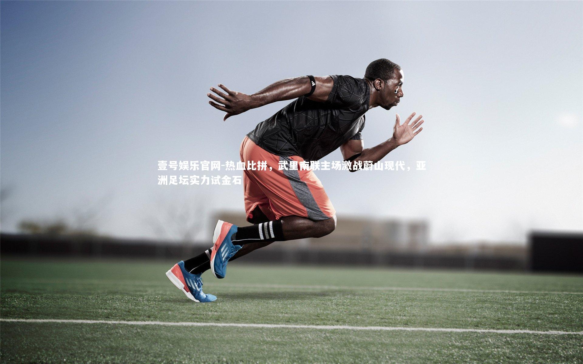 热血比拼，武里南联主场激战蔚山现代，亚洲足坛实力试金石