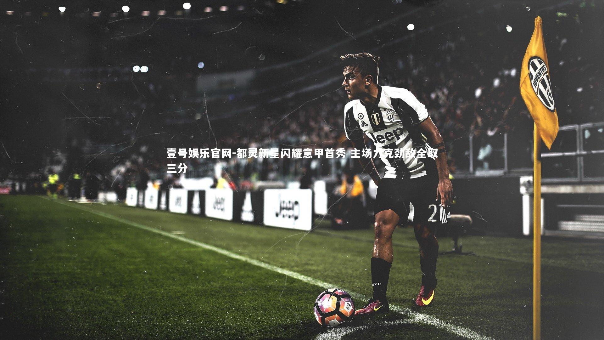 都灵新星闪耀意甲首秀 主场力克劲敌全取三分