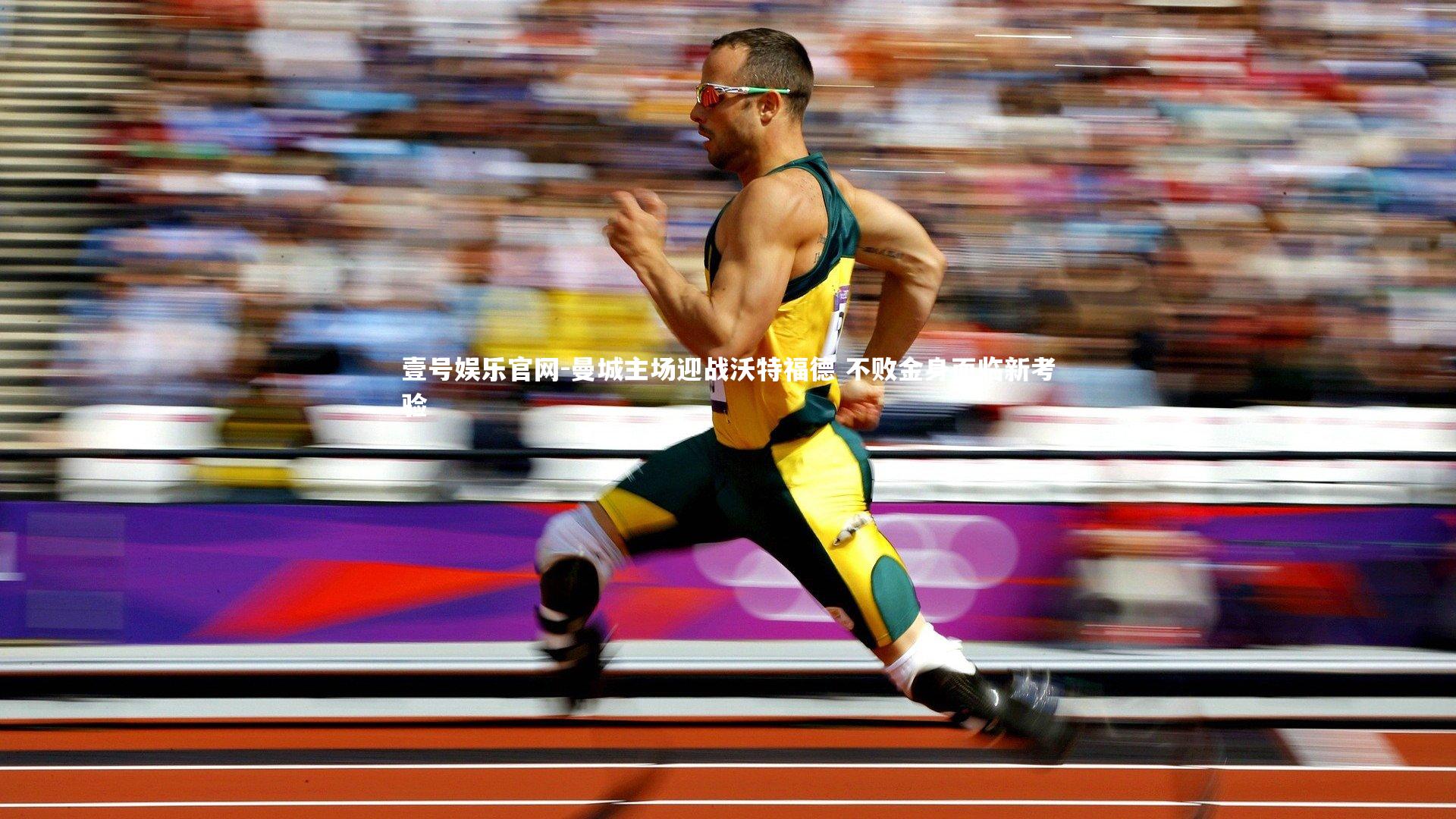 曼城主场迎战沃特福德 不败金身面临新考验