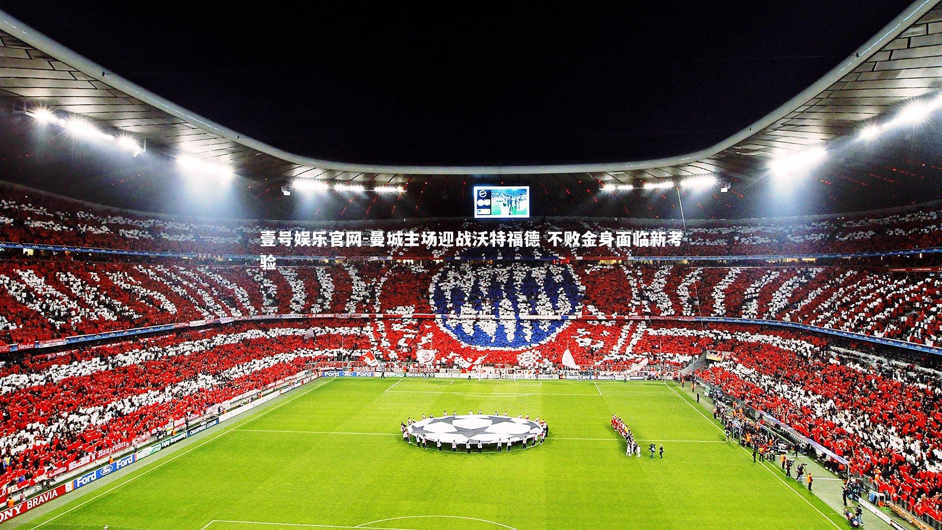 曼城主场迎战沃特福德 不败金身面临新考验