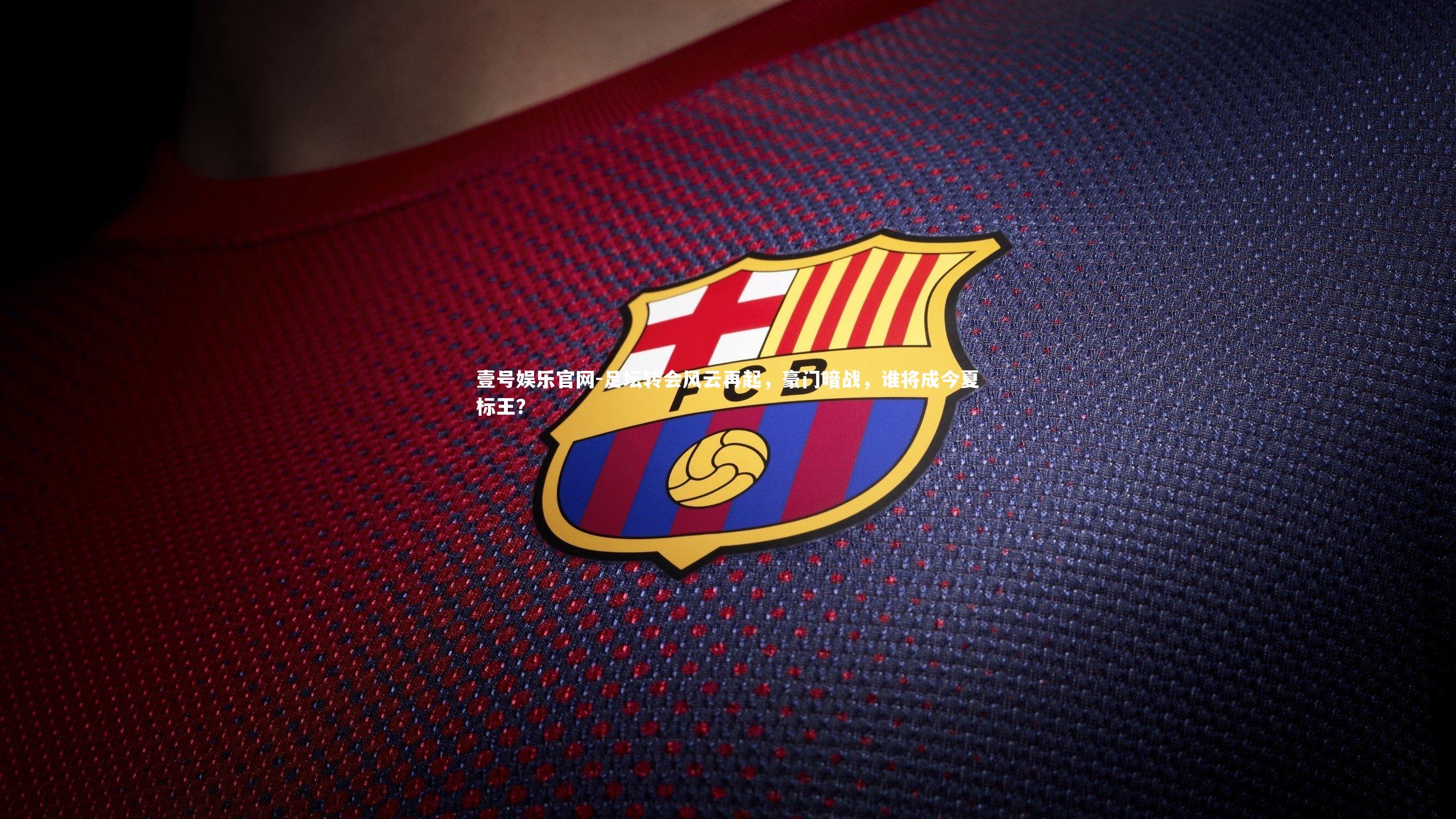 足坛转会风云再起，豪门暗战，谁将成今夏标王？