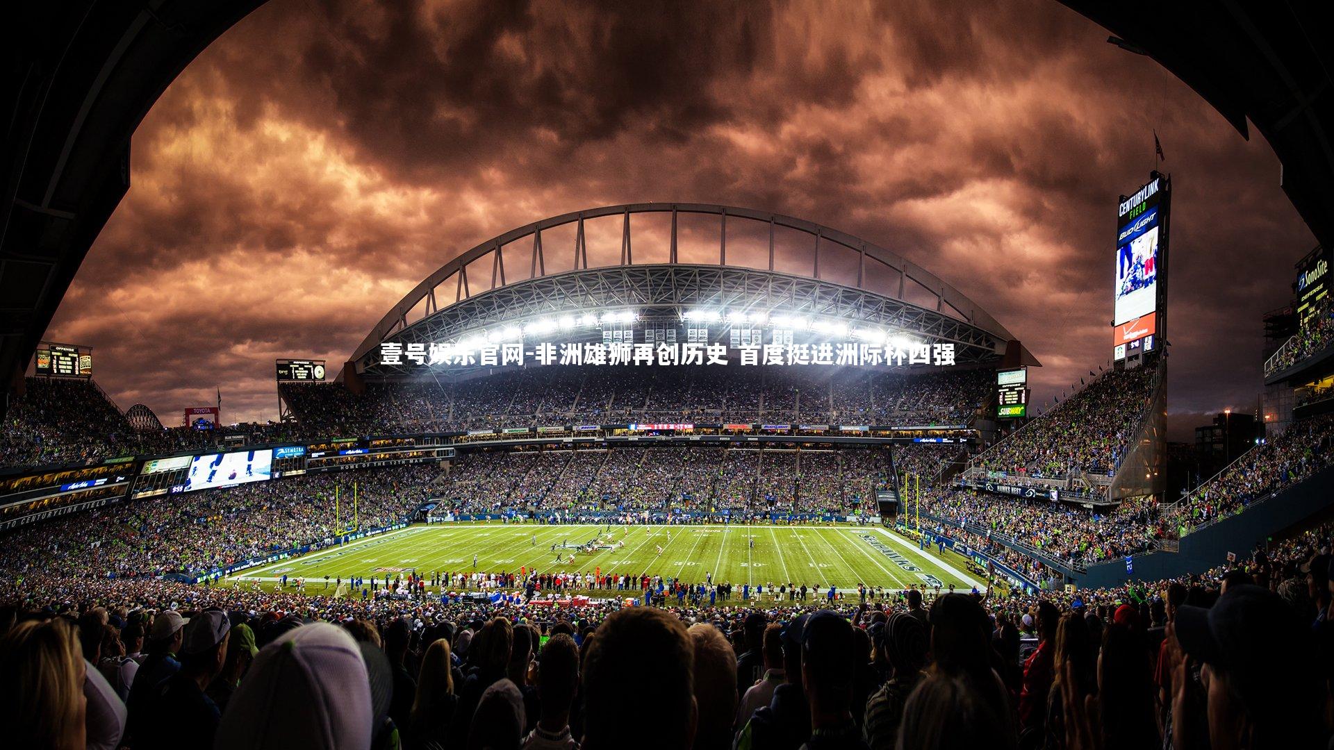 非洲雄狮再创历史 首度挺进洲际杯四强