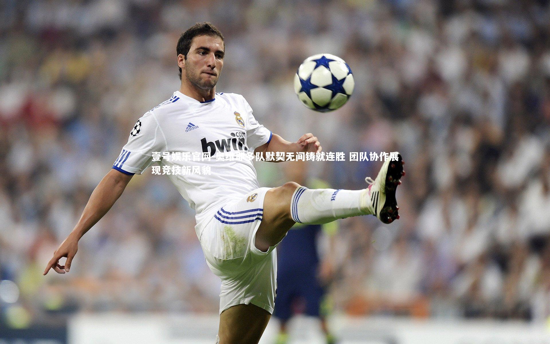 奥维耶多队默契无间铸就连胜 团队协作展现竞技新风貌