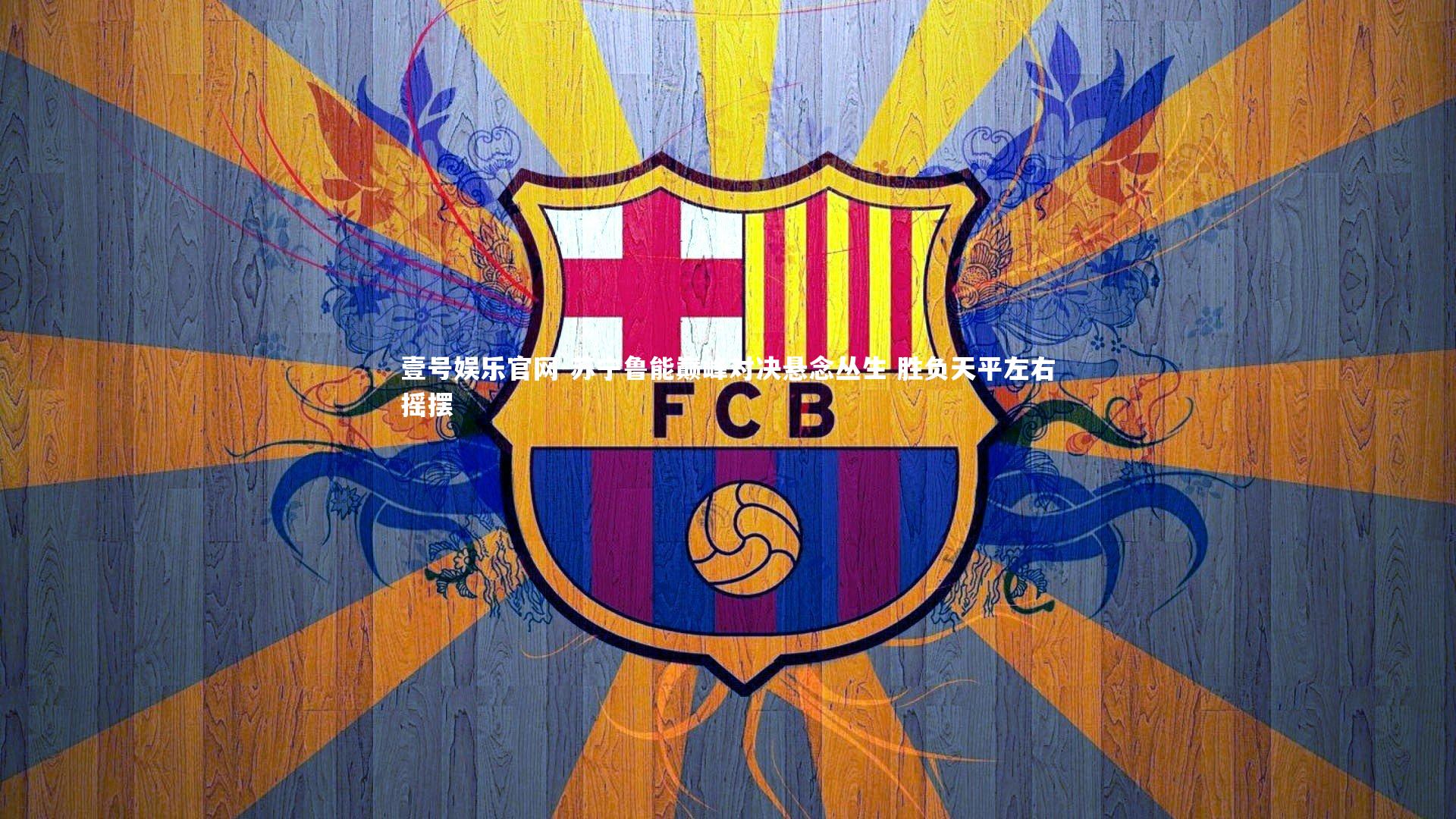 苏宁鲁能巅峰对决悬念丛生 胜负天平左右摇摆