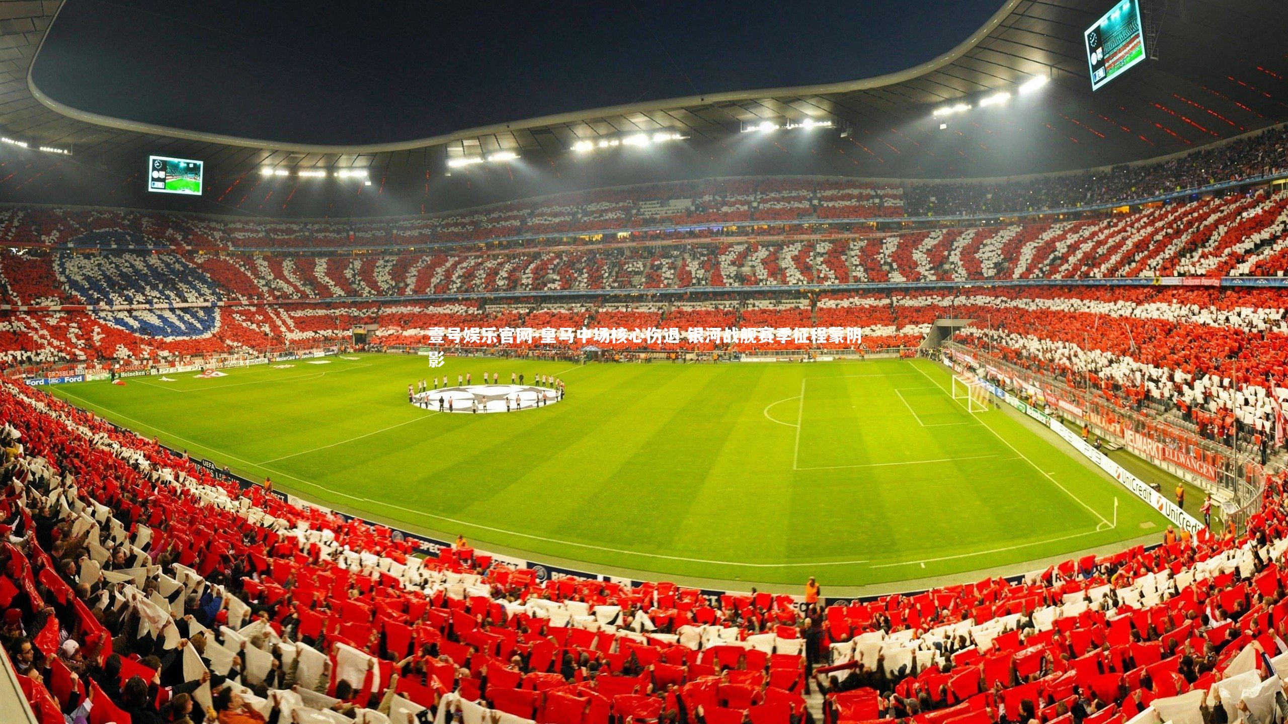 皇马中场核心伤退 银河战舰赛季征程蒙阴影