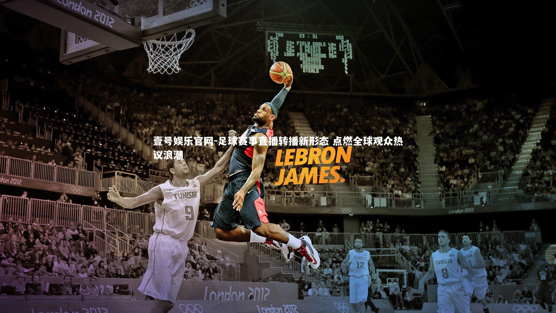 足球赛事直播转播新形态 点燃全球观众热议浪潮