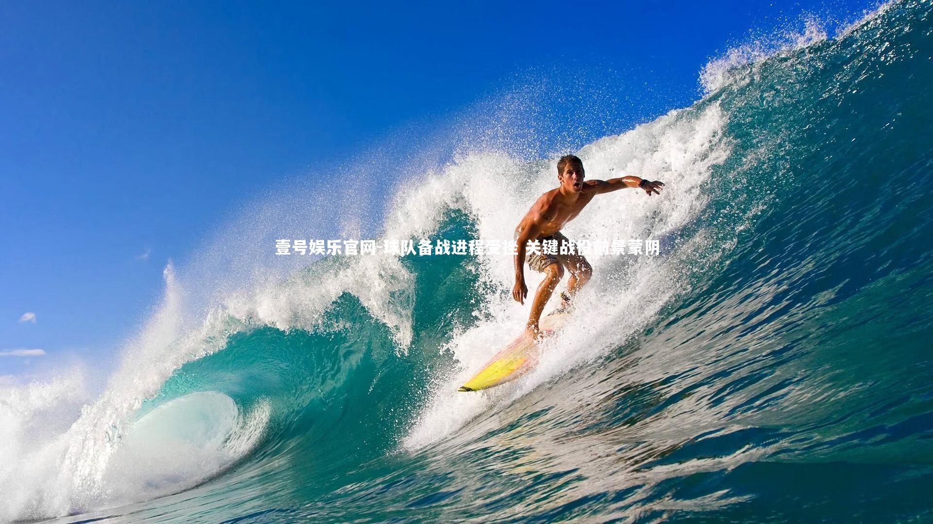 球队备战进程受挫 关键战役前景蒙阴