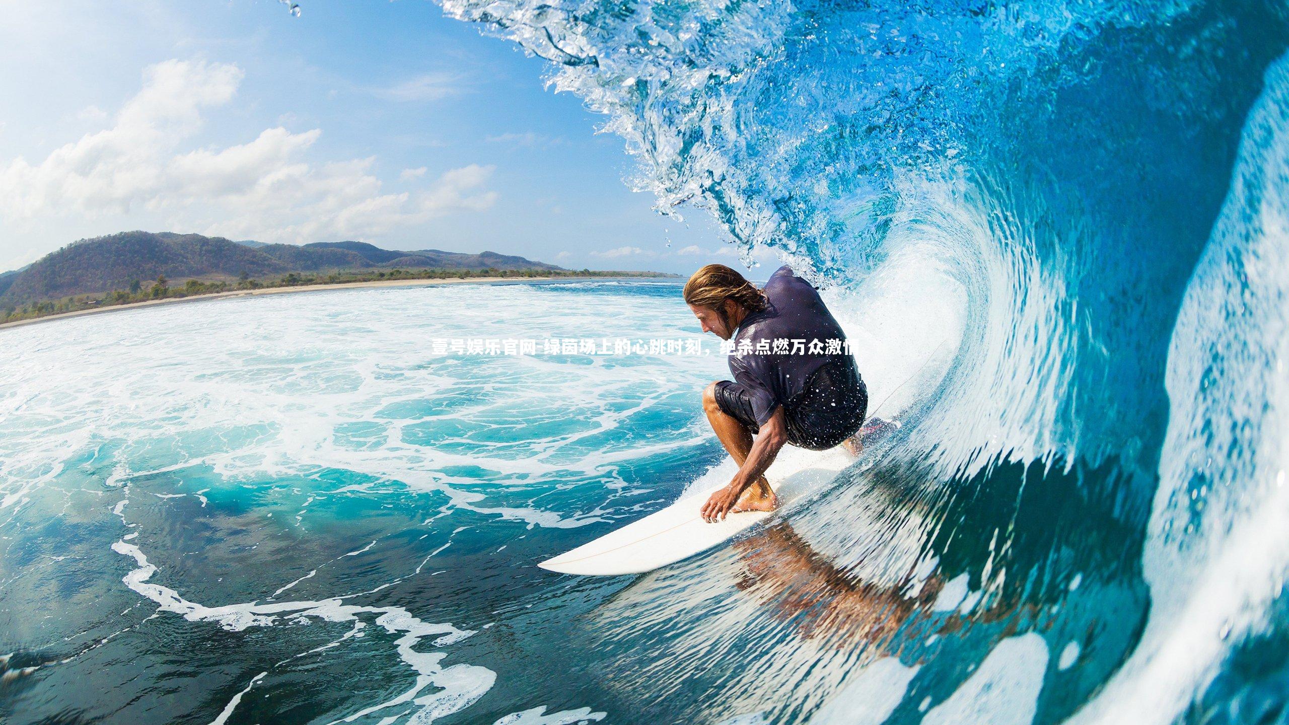 绿茵场上的心跳时刻，绝杀点燃万众激情