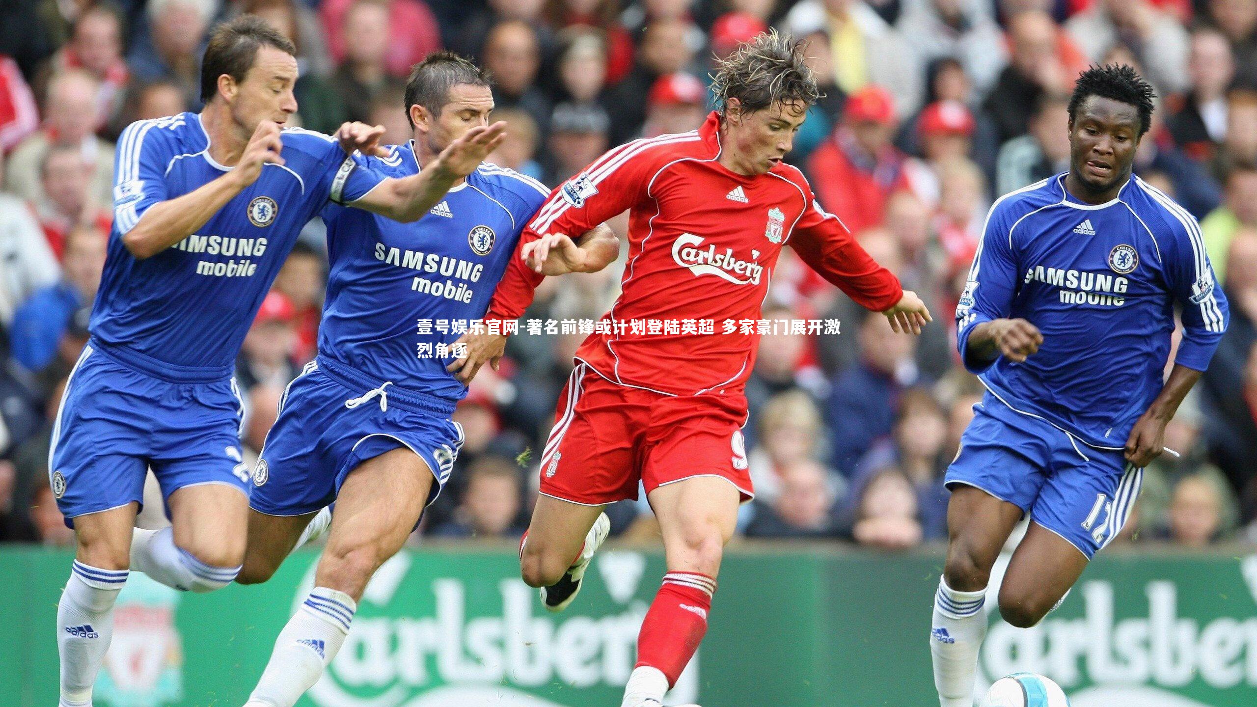 著名前锋或计划登陆英超 多家豪门展开激烈角逐