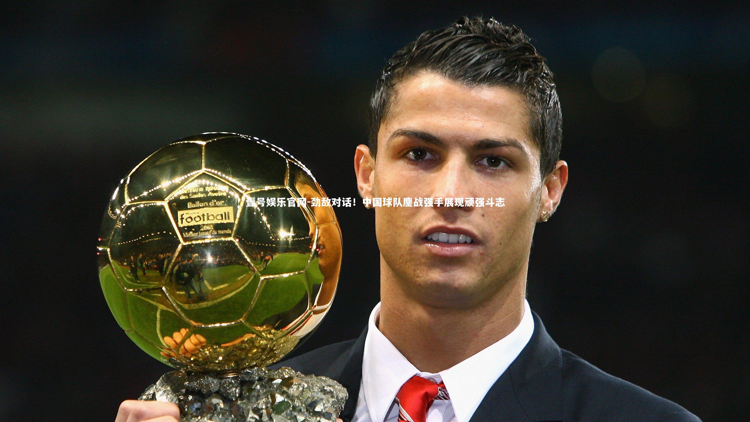 劲敌对话！中国球队鏖战强手展现顽强斗志