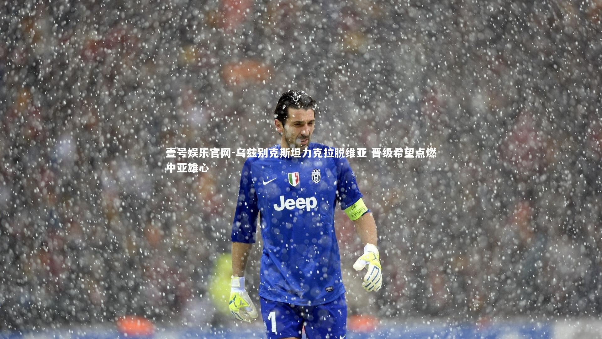 乌兹别克斯坦力克拉脱维亚 晋级希望点燃中亚雄心