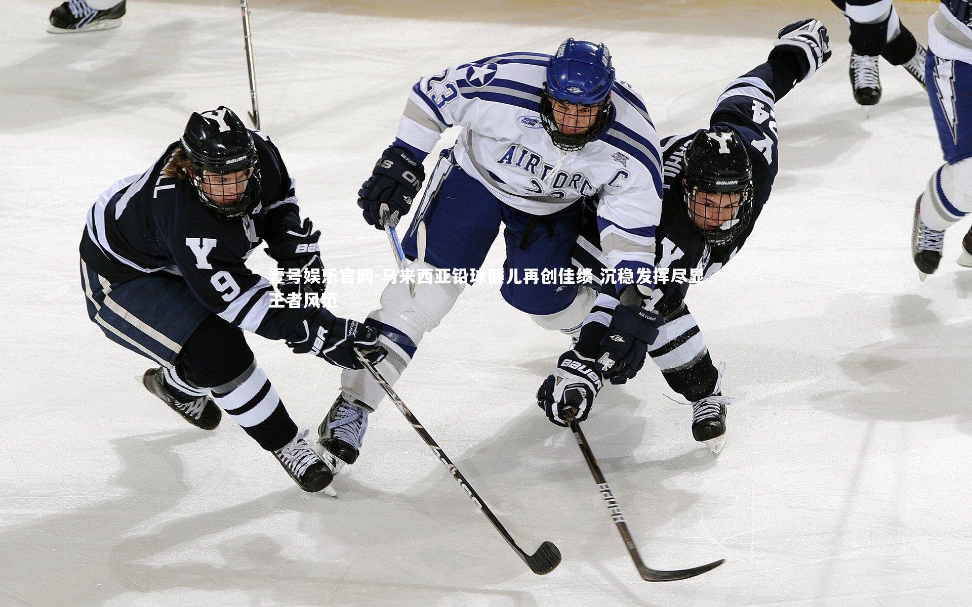 马来西亚铅球健儿再创佳绩 沉稳发挥尽显王者风范