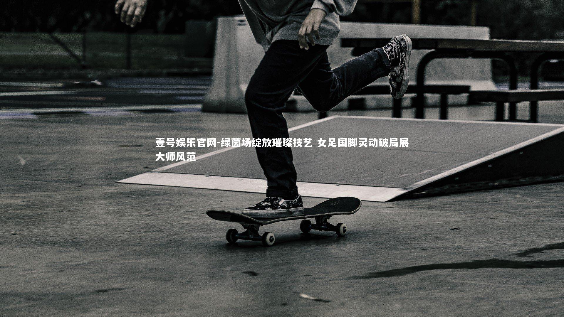 绿茵场绽放璀璨技艺 女足国脚灵动破局展大师风范