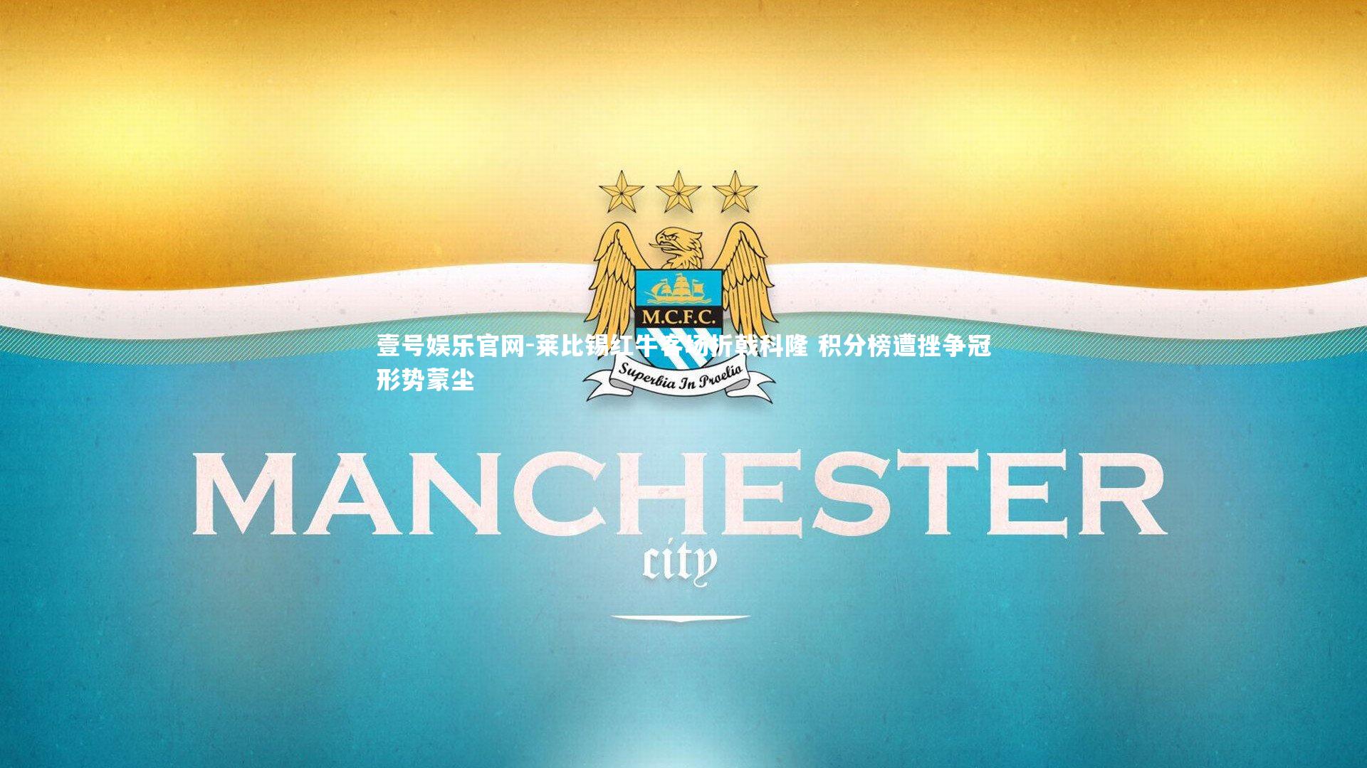 莱比锡红牛客场折戟科隆 积分榜遭挫争冠形势蒙尘