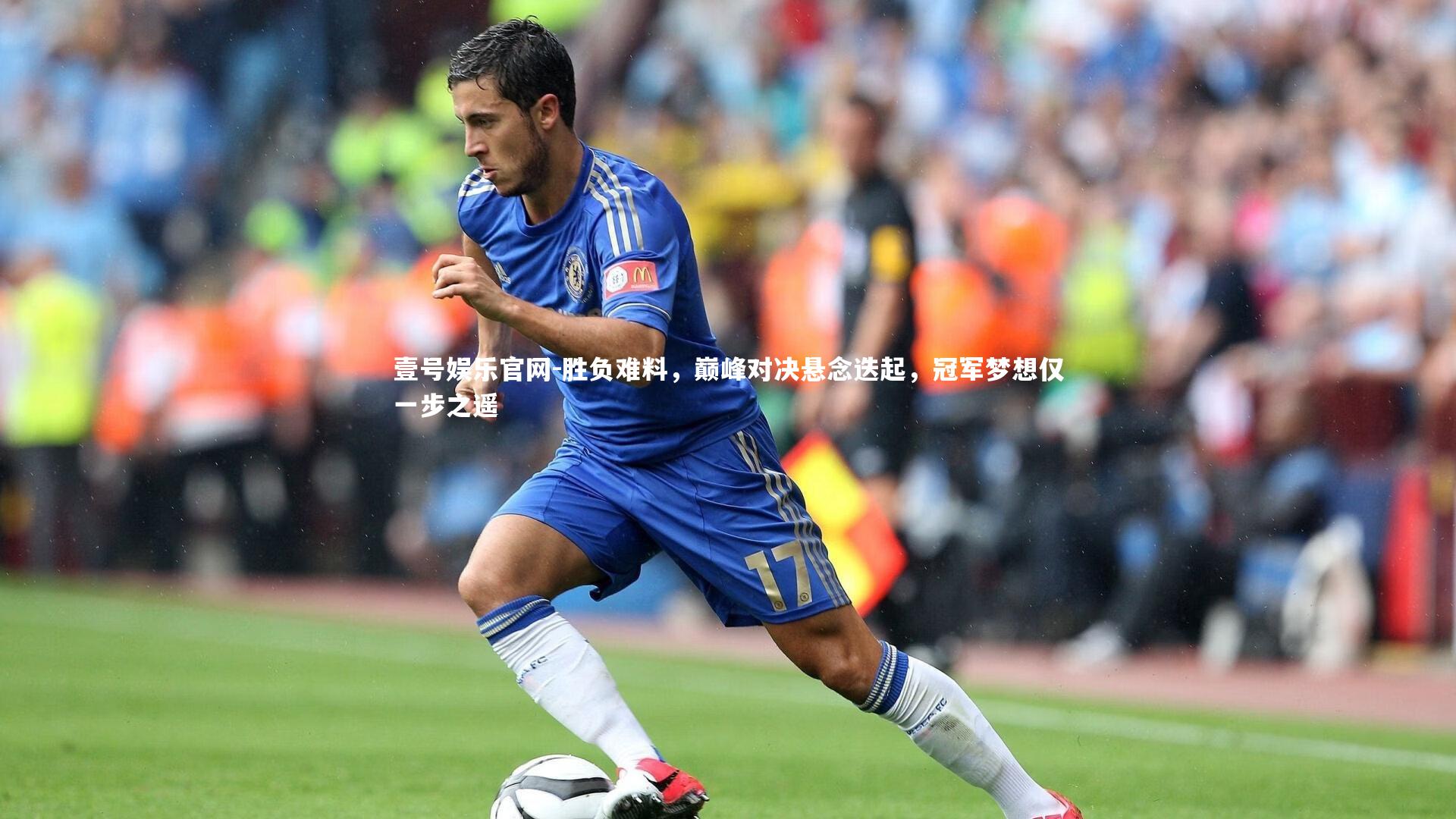 胜负难料，巅峰对决悬念迭起，冠军梦想仅一步之遥