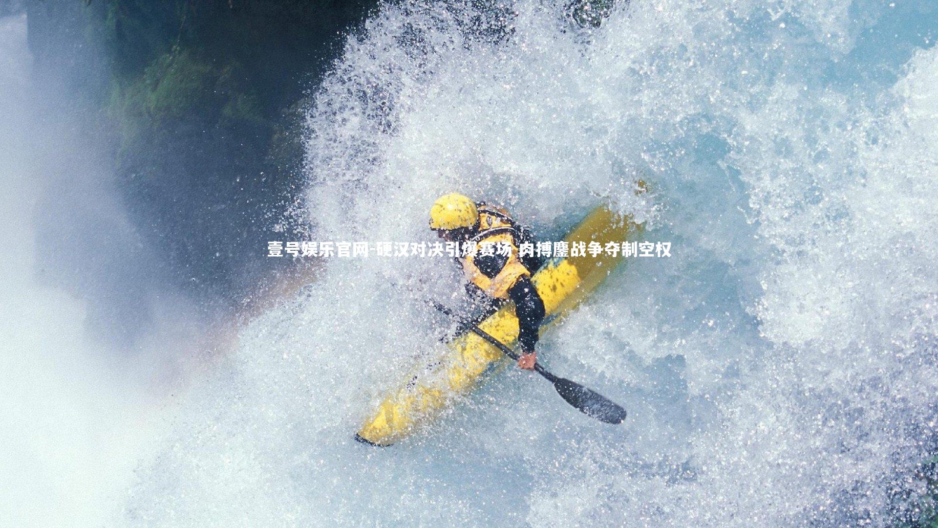 硬汉对决引爆赛场 肉搏鏖战争夺制空权