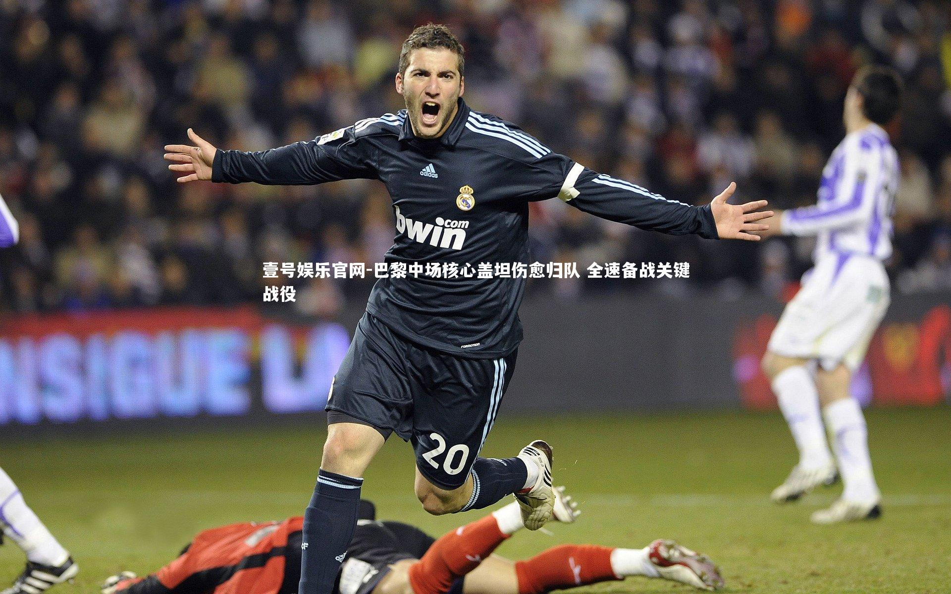 巴黎中场核心盖坦伤愈归队 全速备战关键战役