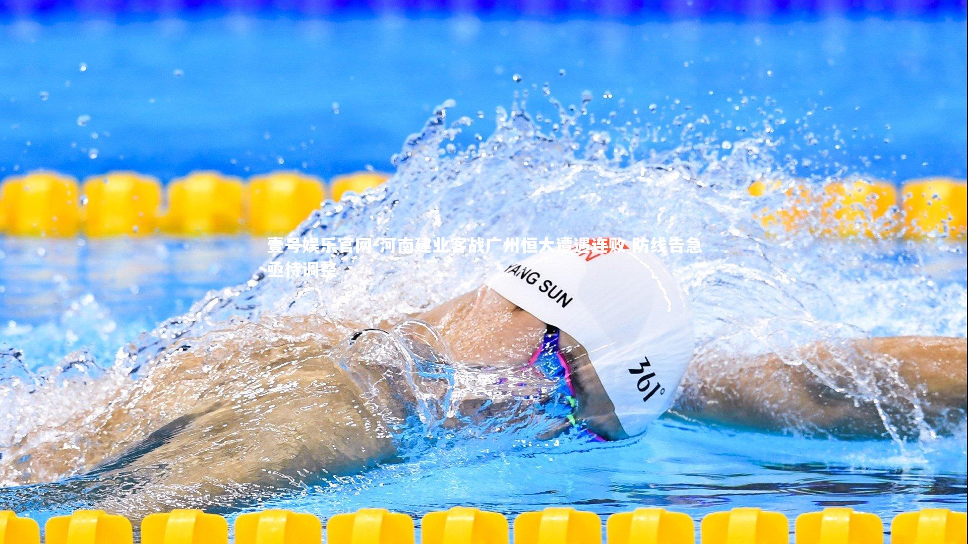 河南建业客战广州恒大遭遇连败 防线告急亟待调整