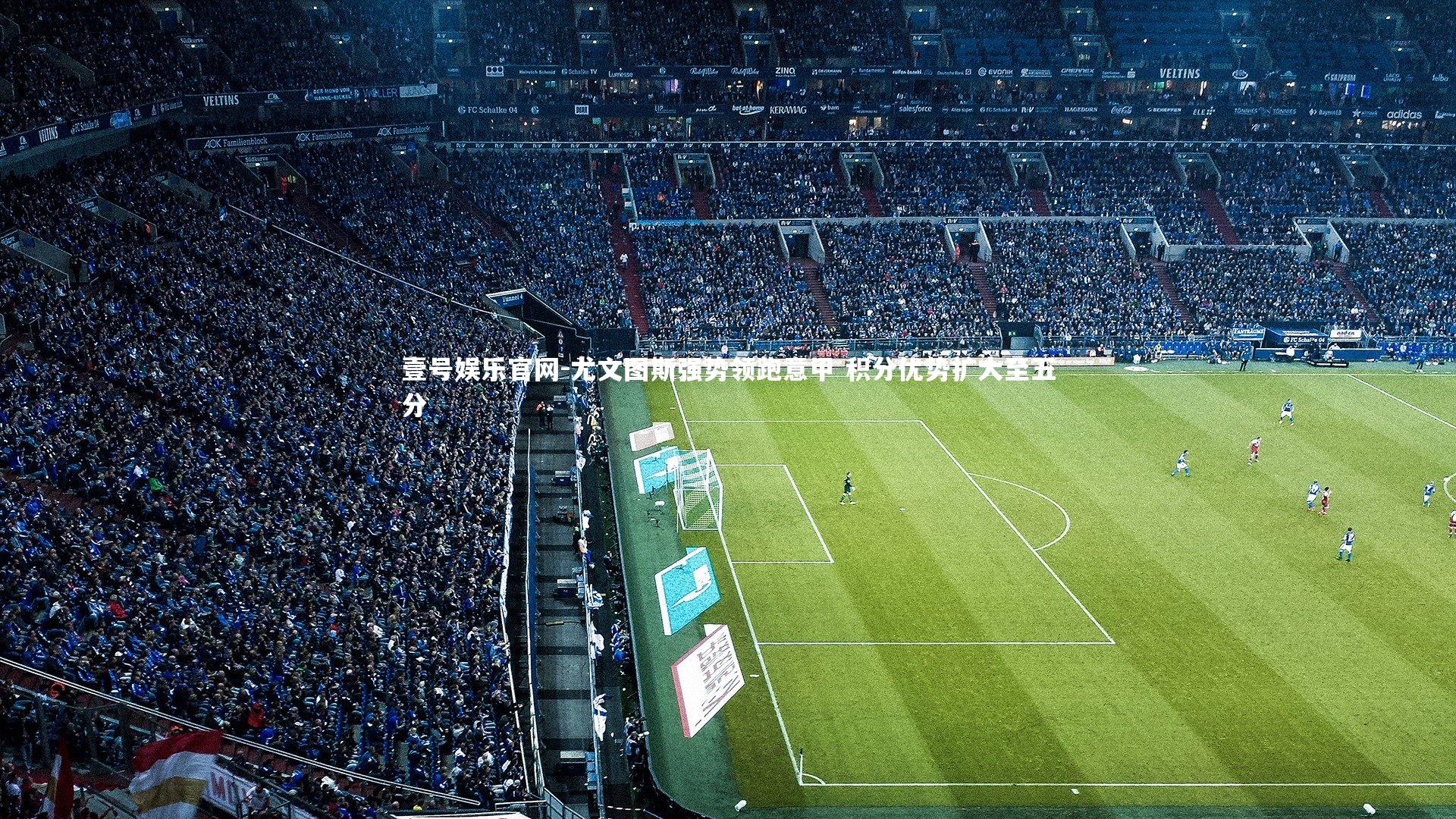 尤文图斯强势领跑意甲 积分优势扩大至五分