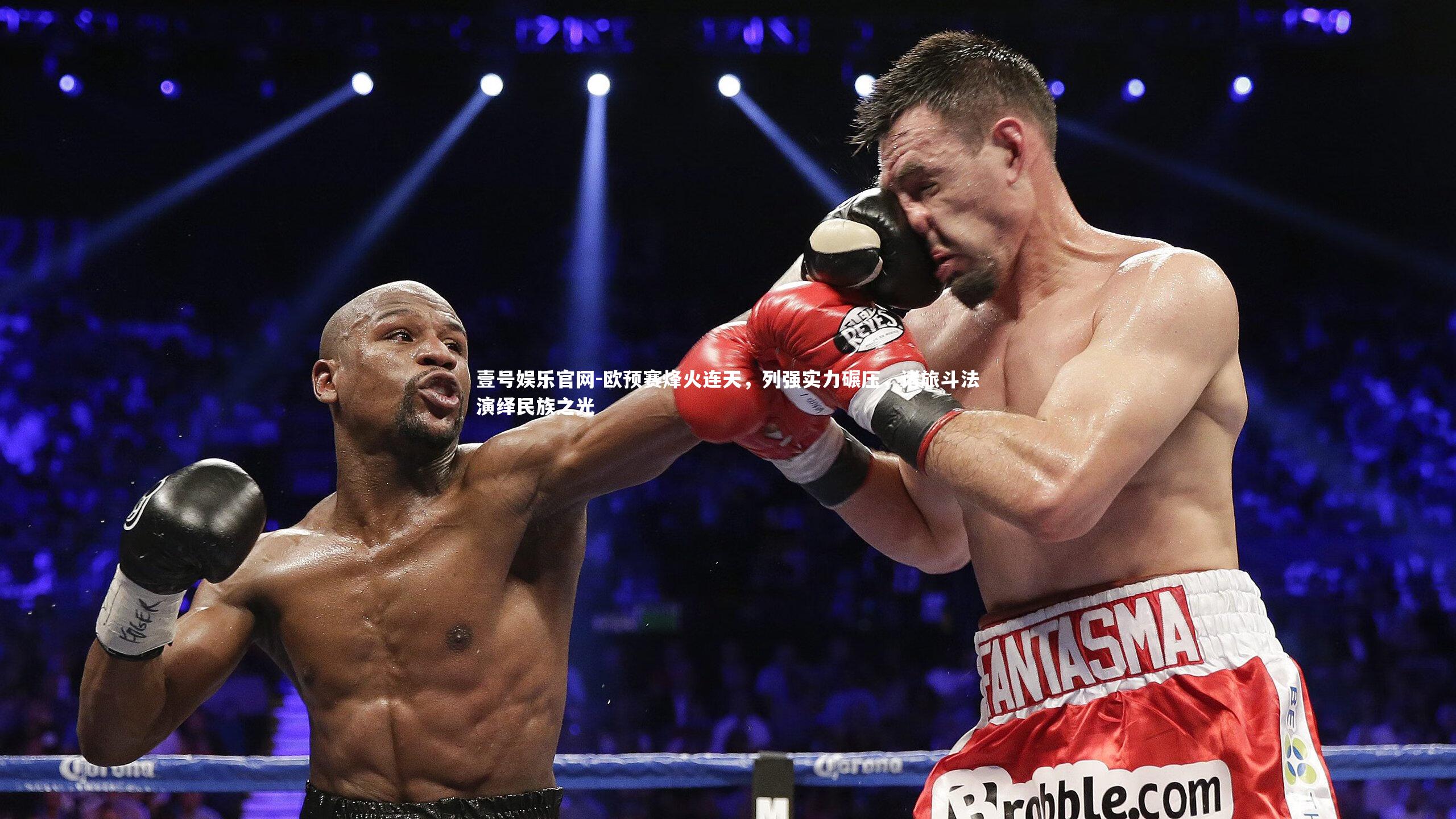 欧预赛烽火连天，列强实力碾压，诸旅斗法演绎民族之光